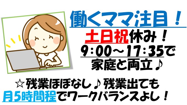 未経験歓迎♪【江東区】残業ほぼなし♪早番&遅番なしの9:00~17:35でワークバランスばっちり! イメージ