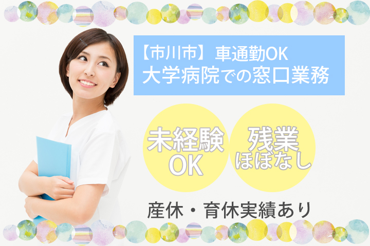 【市川市】大学病院での窓口業務★未経験OK!!残業少なめ♪産休・育休実績あり★車通勤可能☆資格もスキルも身につけられる環境です♪ イメージ
