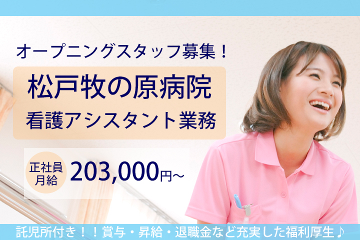 【八柱駅・五香駅】月給203,000円♪賞与あり★オープニングスタッフ募集★松戸牧の原病院の看護アシスタントのお仕事!正社員求人♪無資格・未経験OK! イメージ