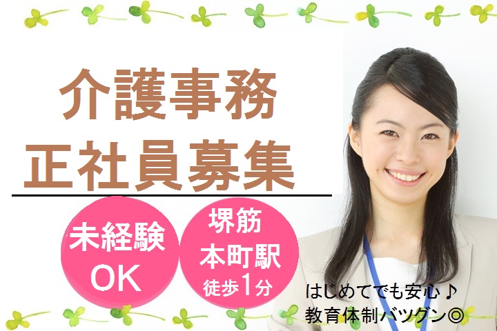 地下鉄中央線・堺筋本町1分*無資格・未経験OK♪正社員になれるチャンス!安定した環境でじっくり経験を積めます! イメージ