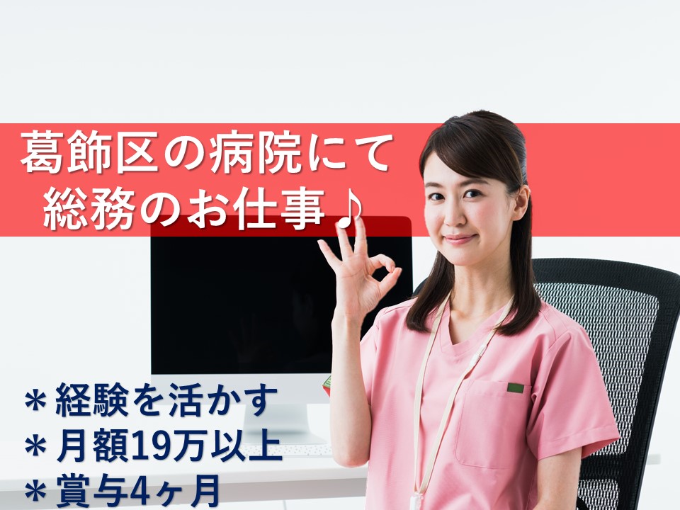 *賞与4ヶ月*休憩室あり*食堂あり【葛飾区】病院にて総務のお仕事♪ イメージ