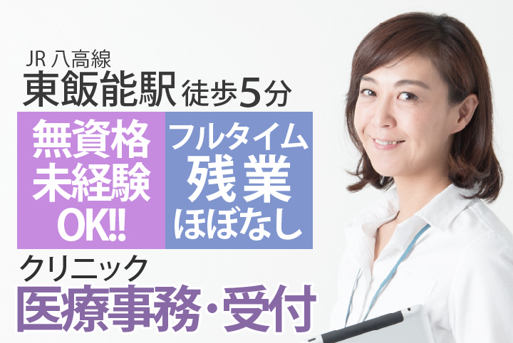 医療事務/内科クリニック 医療事務/内科クリニック