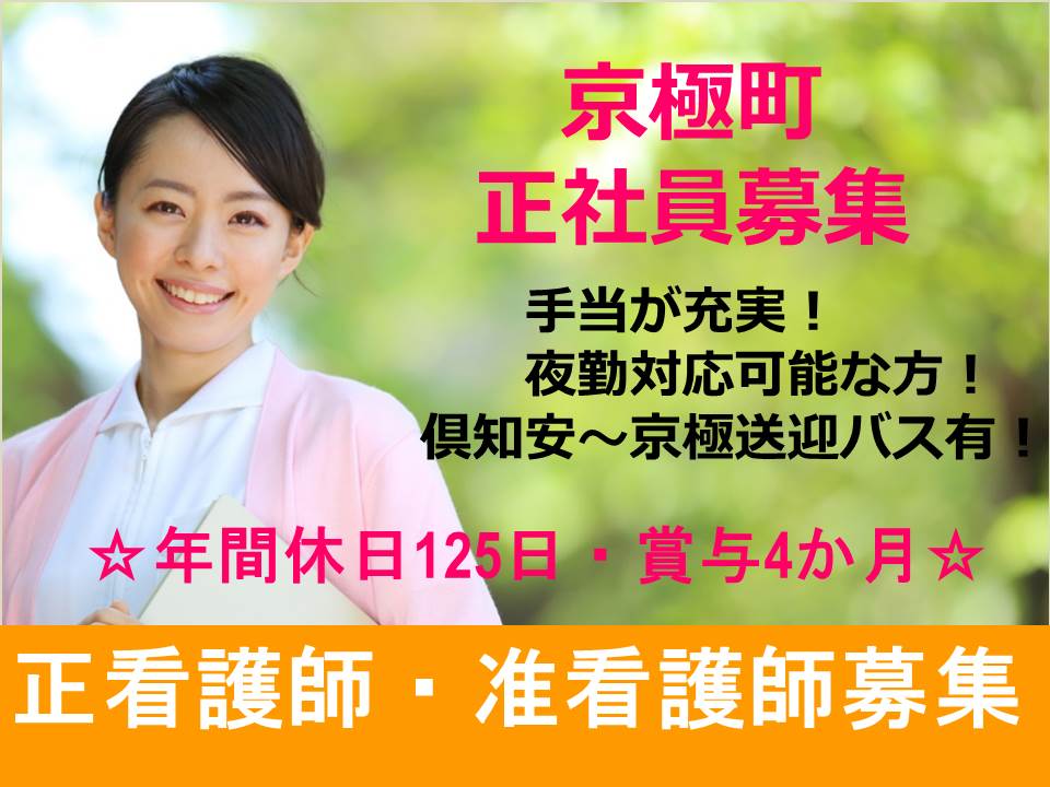 【京極町/病院】看護師・准看護師募集☆正社員☆年間休日125日☆賞与4か月☆ イメージ