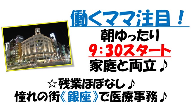 扶養枠のパート社員!【憧れの街、銀座♪】朝ゆったり9:30~スタート!@1.300円 イメージ