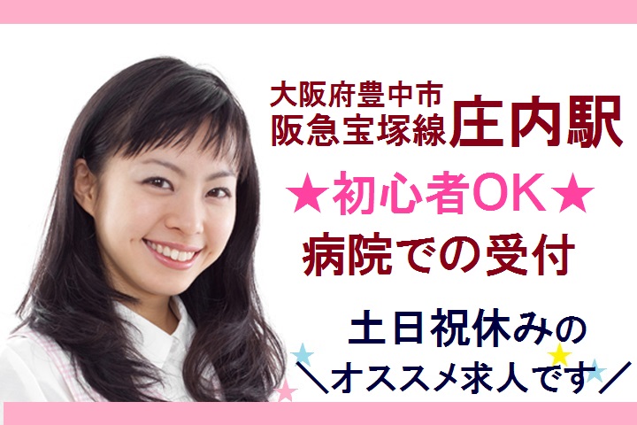 大阪府豊中市【未経験歓迎】【土日祝休み】【17時まで!残業ほぼナシ】病院での受付♪働きやすさ◎ イメージ