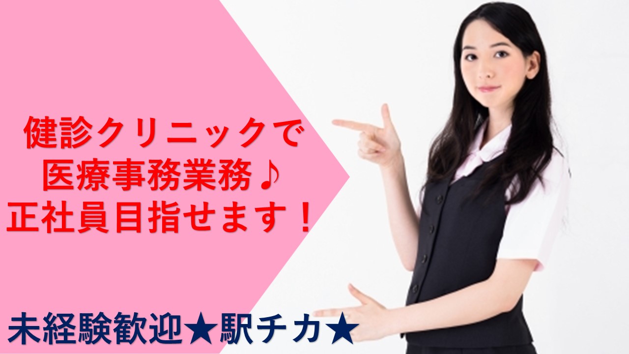 ★未経験歓迎★頑張り次第で正社員昇格の可能性あり★【後楽園駅/水道橋駅/春日駅】駅チカクリニックにて健診事務♪ イメージ
