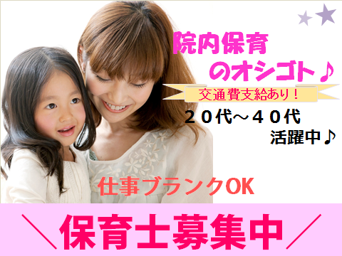 【利府町】院内保育所でのお仕事です!就業時間応相談のパート求人です! イメージ