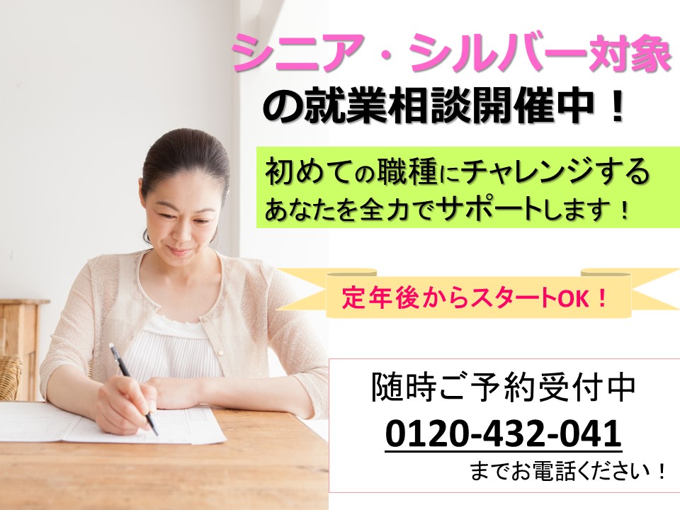 ◆定年後から働ける仕事探してる方◆シニア・シルバー対象の就業相談開催中!【お気軽にお問い合わせ下さい】 イメージ
