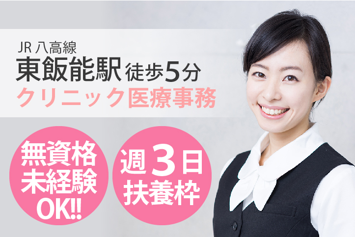 《未経験・無資格OK》主婦歓迎・週3日扶養枠パート【東飯能駅すぐ】クリニック医療事務《希望休取得OK・残業ほぼなし・年齢不問》家庭と両立OK◎弊社スタッフ活躍中 イメージ