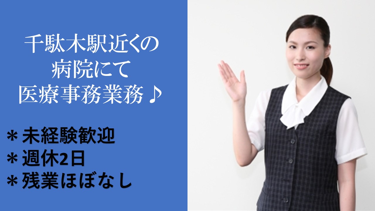 転職希望の方積極採用★複数名募集!有名な大学病院で未経験から医療事務 イメージ