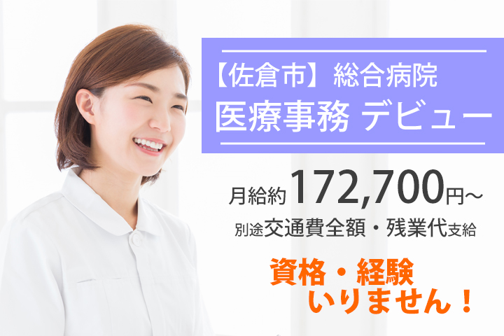 【佐倉市】20~40代活躍中!総合病院での医療事務のお仕事!資格・経験はいりません♪車通勤OK!職場環境もバッチリです☆彡 イメージ