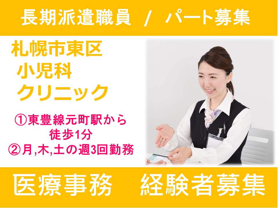 【札幌市東区/クリニック】☆医療事務☆派遣募集☆月,木,土の週3回パート☆地下鉄元町駅1番出口すぐ イメージ