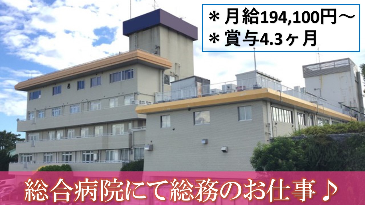 *賞与4.3ヶ月*託児所あり*食堂あり*【江戸川区】総合病院にて総務のお仕事♪ イメージ
