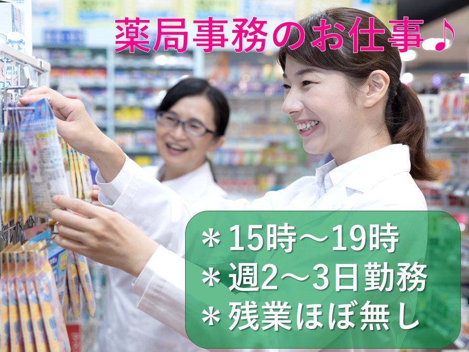 【江東区/南砂町駅】調剤事務薬局での調剤事務業務♪ イメージ