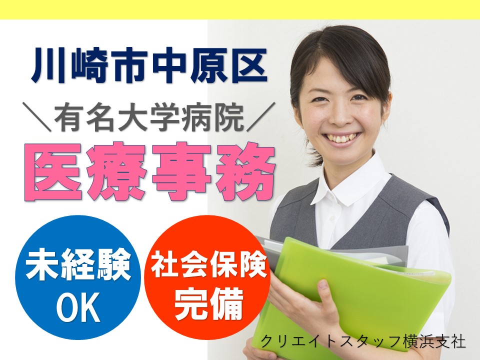 【川崎市中原区】未経験スタートOK!大学病院で計算受付からレセプトまで経験できるチャンス! イメージ