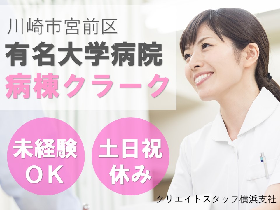 【川崎市有名大学病院】産休代替/ほぼ土日祝休み/残業少なめ/勤務開始時期相談可能 イメージ