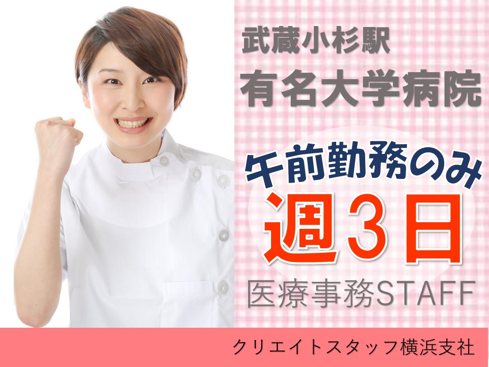 《午前のみの勤務》家庭に無理がない週3日の勤務/残業少なめ/有名大学病院の医療事務 イメージ