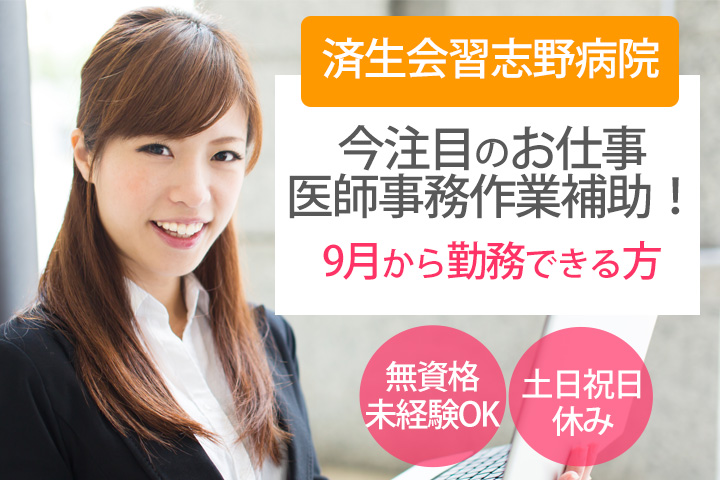 【9月~勤務OK!津田沼駅・京成大久保駅】土日祝休*未経験から始められる医師事務作業補助*幅広い年代の方活躍中♪研修あります◎ イメージ
