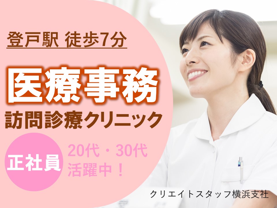 【正社員】未経験OK!月額185,000円+昇給あり/交通費別途支給/多摩区のクリニック イメージ