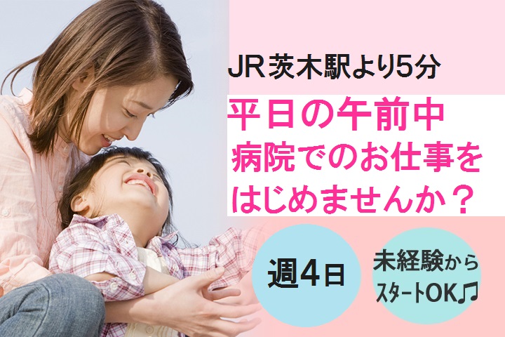JR茨木駅*無資格・未経験OK*週4日×1日4時間~!家庭と両立できる病院での医療事務!扶養枠内勤務OK♪主婦さん・ママさん歓迎 イメージ