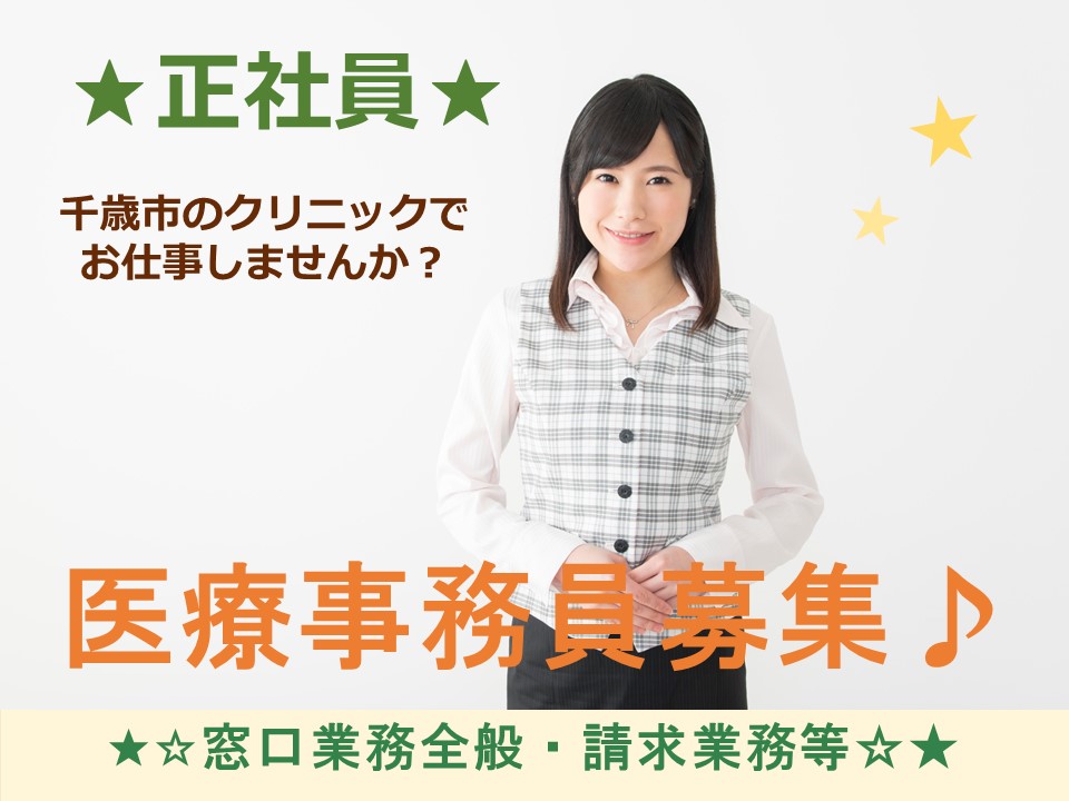 【千歳市/医療事務】クリニック★正社員★賞与あり★日祝休み★マイカー通勤可 イメージ