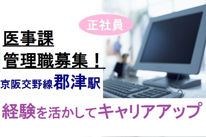 【大阪府交野市】 京阪交野線・群津駅★経験を活かしてキャリアアップ*医事課でのリーダー候補*月給21万以上・退職金制度あり イメージ