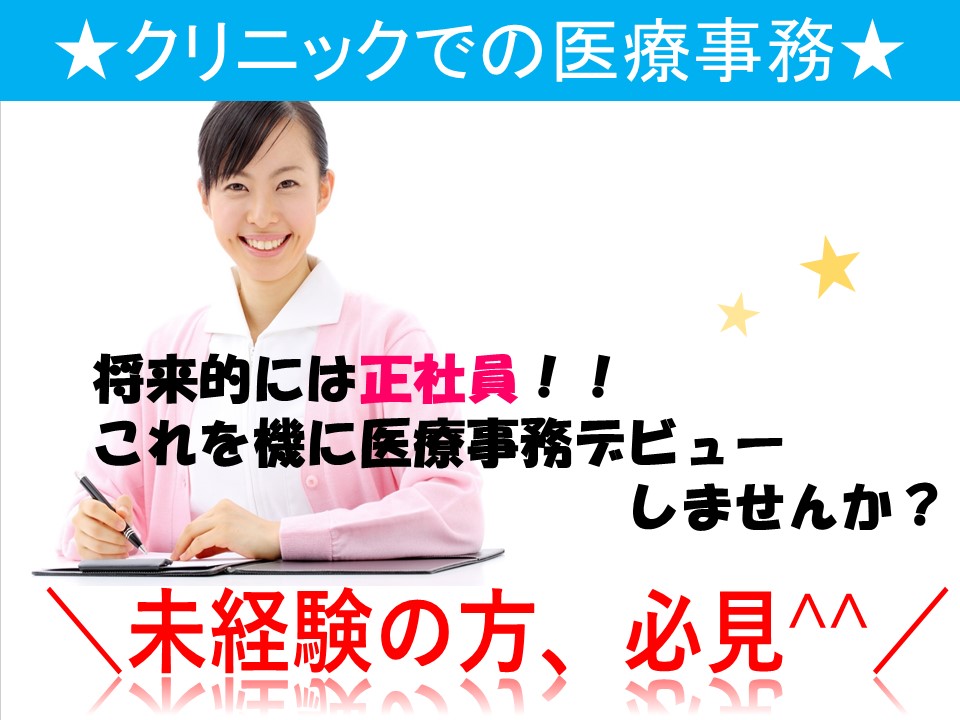 \\未経験歓迎★クリニックでの直接雇用求人★マイカー通勤でラクラク♪// イメージ