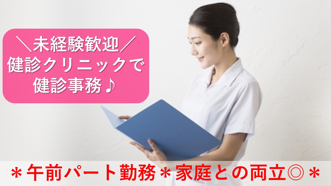 【後楽園駅/水道橋駅/春日駅】午前パートで健診センター業務♪未経験活躍中! イメージ