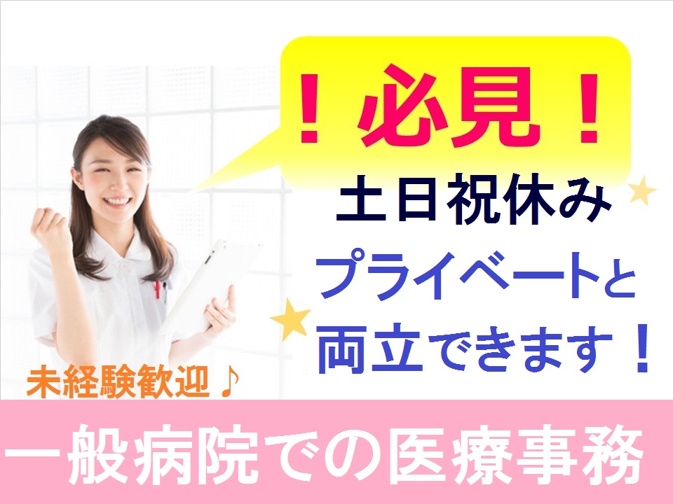 大阪府豊中市*土日祝休み*無資格・未経験OK*病院での事務のお仕事です*阪急宝塚本線 庄内駅より無料送迎バスあり イメージ