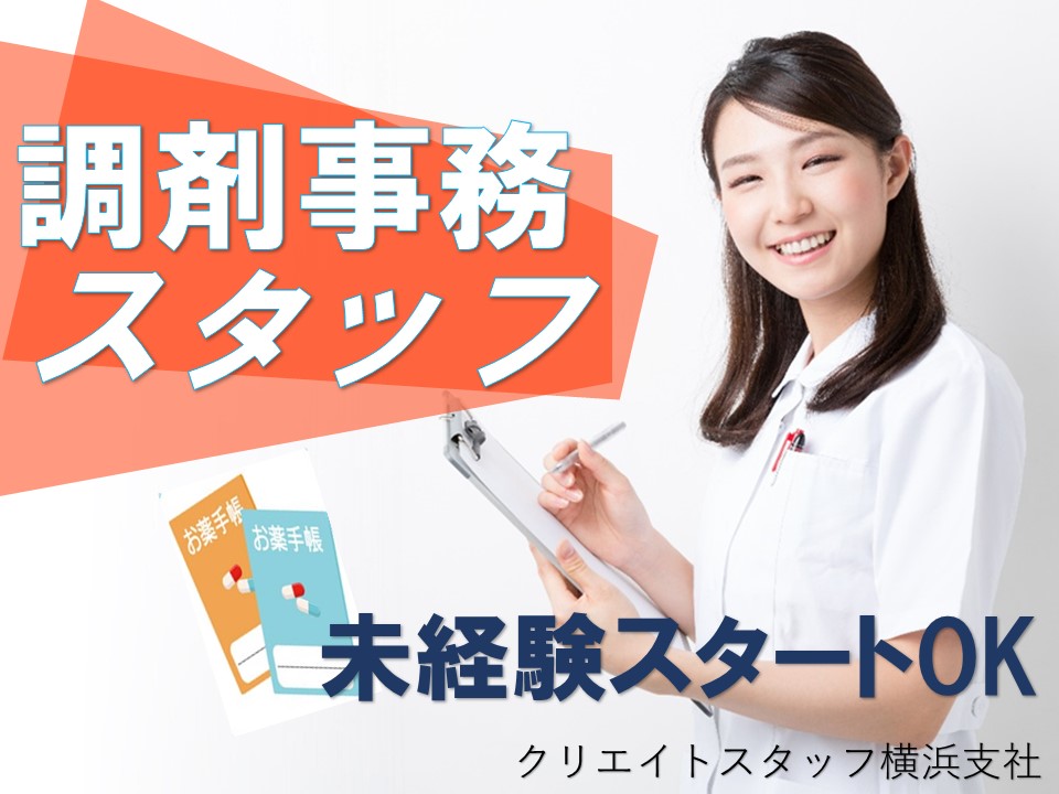 □■月額18万円+賞与年2回3ヶ月分■□無資格・未経験OK♪調剤薬局受付♪朝ゆっくり9時以降のスタート♪ イメージ