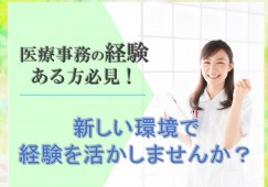 【岐阜市】月給18万円以上|賞与3.2ヶ月|夕方17時半まで|山田病院での医療事務|経験者必見♪ イメージ