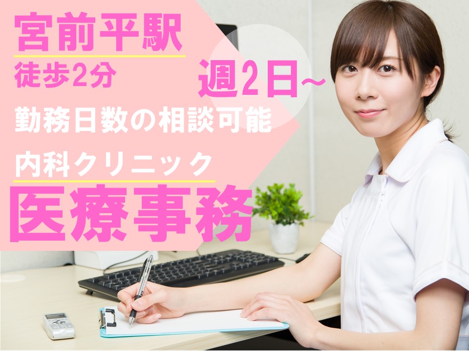 【勤務日数相談可】週2~/残業ほぼなし/日祝休み/内科クリニックの受付【30代40代活躍中】 イメージ