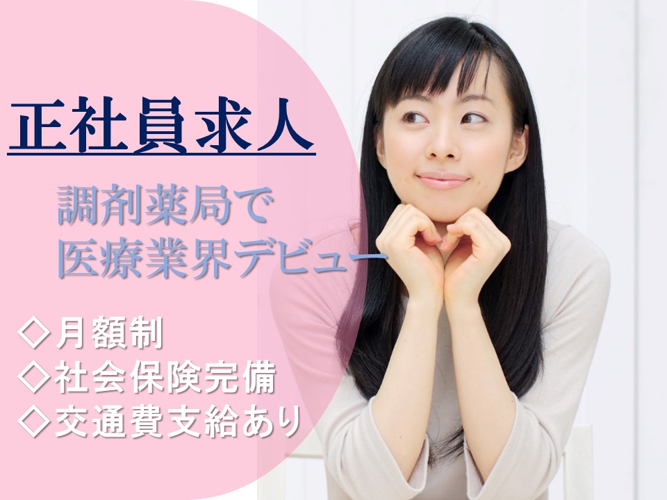 【嬉しい賞与約4ヶ月分】30代活躍中/朝ゆっくりの9時スタート/駅チカの調剤薬局 イメージ