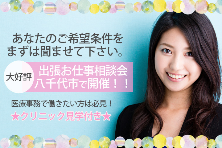 【八千代中央駅徒歩5分】出張お仕事相談会開催★8月22日(水)・24日(金)9時30分~11時30分★医療業界での働くイメージができる2時間♪ イメージ