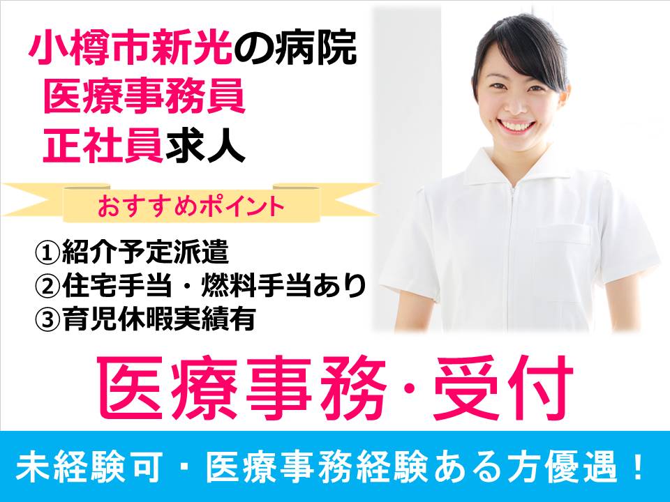 【小樽市新光/病院】☆正社員☆医療事務員☆手当充実☆経験者歓迎 イメージ