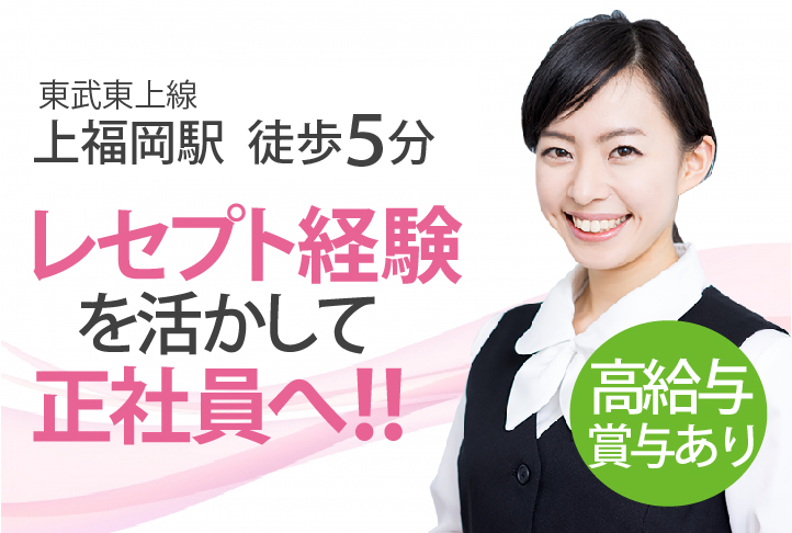 賞与4ヵ月分・駅チカクリニックで経験を活かして働こう!【ふじみ野市/上福岡駅5分】医療事務*正社員*車通勤OK*30代,40代活躍中♪ イメージ