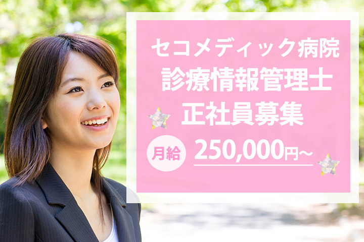 【船橋市・三咲駅】セコメディック病院での診療情報管理士のお仕事♪直接雇用求人!経験者大歓迎★月給250,000円~♪賞与あり!車通勤OK☆ イメージ