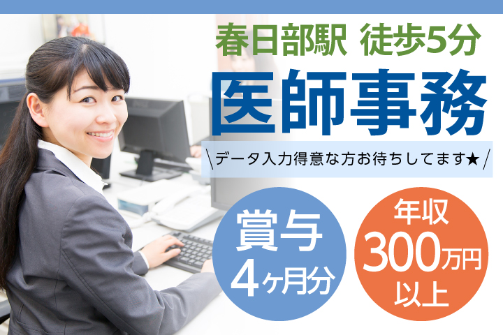 賞与4ヶ月分・年収300万円以上【春日部駅徒歩5分】\医師事務経験が活かせる/一般病院での医師事務作業補助者募集◎30代,40代,50代活躍中 イメージ