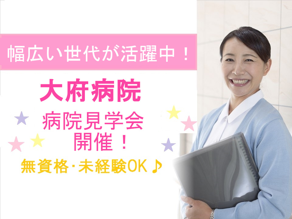 \大府病院・見学会/◎病棟での患者さまサポート☆8月24日(金 )14:00~16:00☆ イメージ