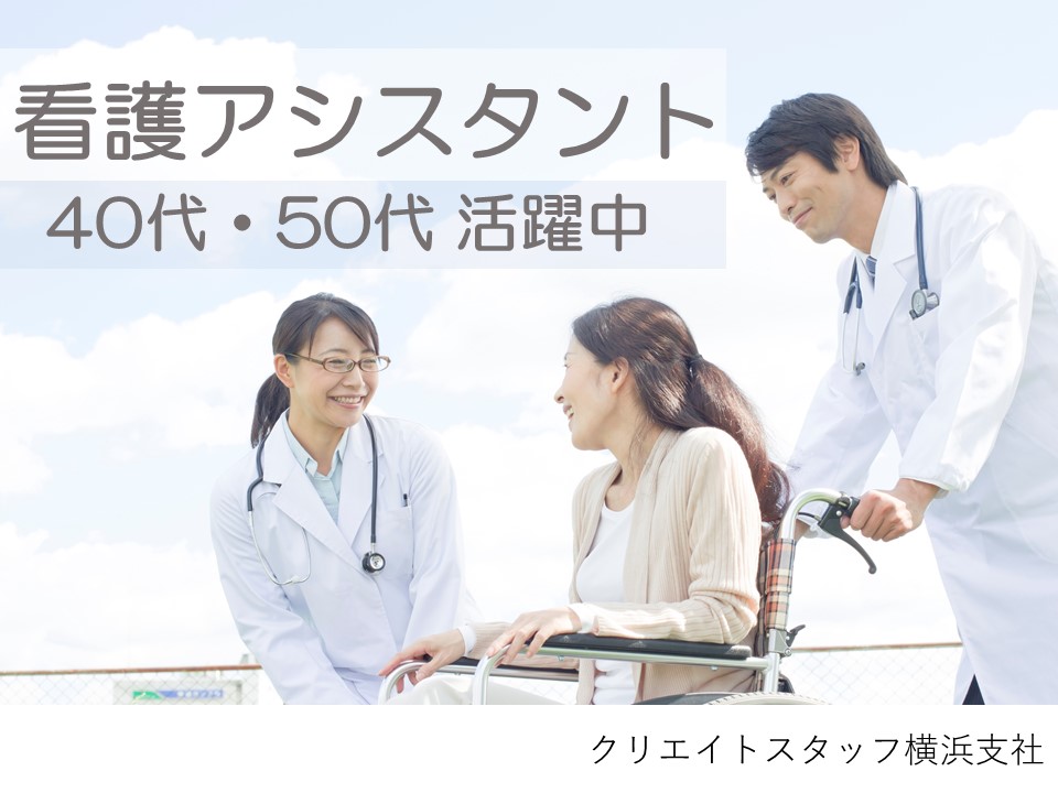 時給1,400円★日勤のみも相談可★資格・経験不問★鎌倉駅より徒歩★看護助手★4週6休制★ イメージ