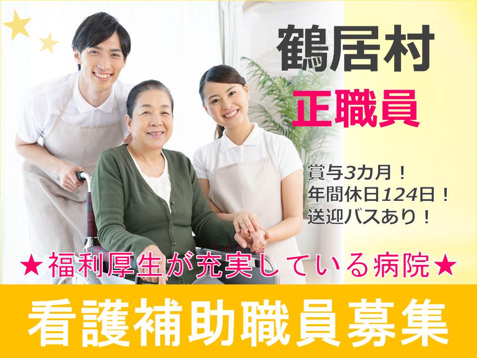 【鶴居村/病院】正社員☆看護補助職員☆賞与3カ月☆年間休日数124日☆ イメージ