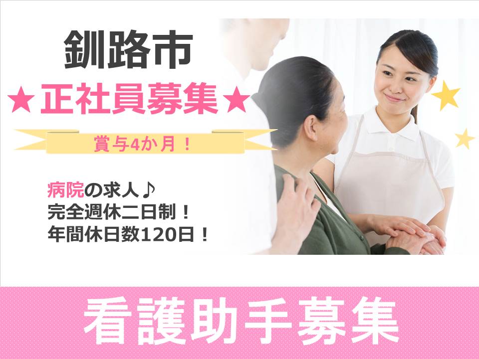 【釧路市/病院】看護助手募集!正社員!賞与4か月! イメージ