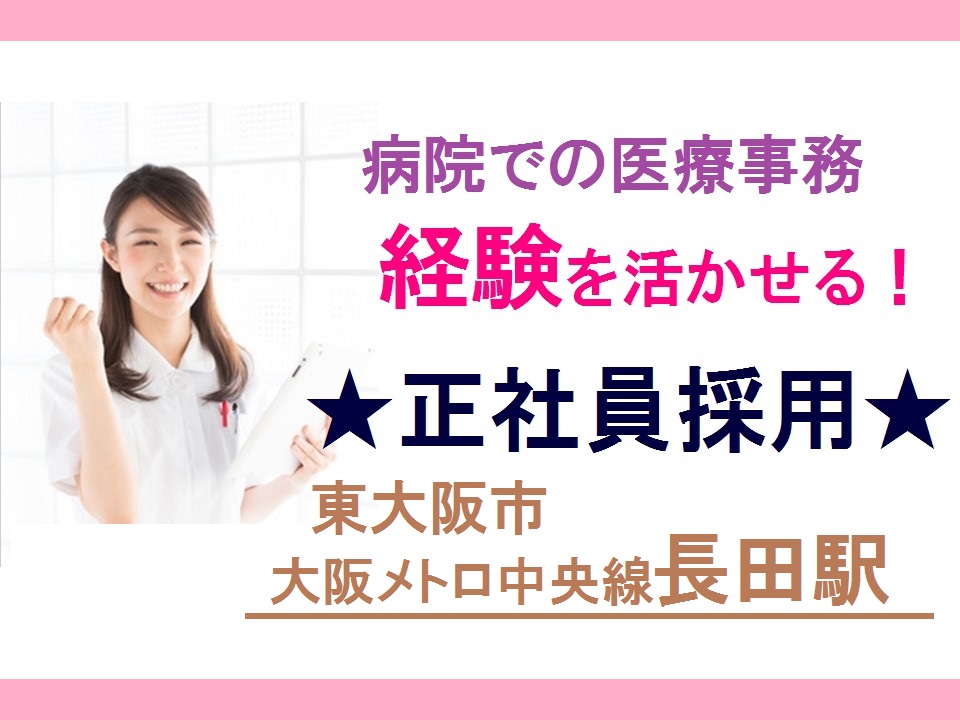 【東大阪市長田西】賞与2.9ヶ月★有給消化率100%★退職金制度あり★経験を活かせる医療事務★20~40代活躍中 イメージ