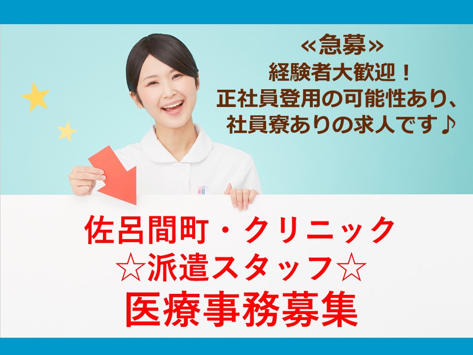 《♪急募♪》【佐呂間町/クリニック】医療事務員♪派遣職員 イメージ