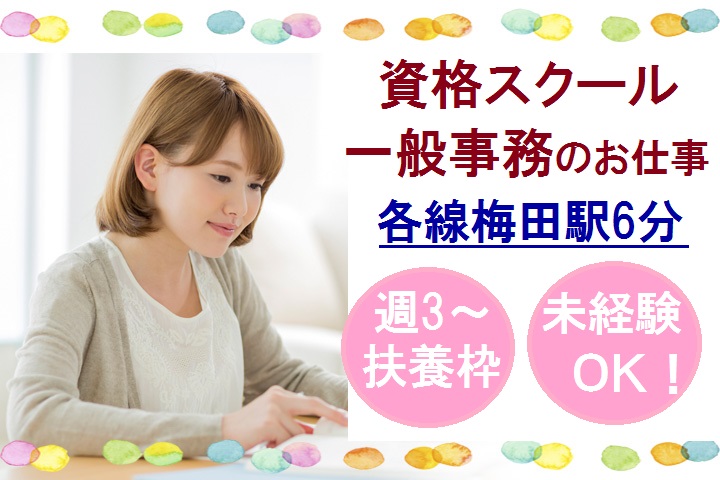 【大阪市北区梅田】未経験OK♪土日祝休み\シフト相談OK・残業ナシ/資格スクールでの事務のお仕事! イメージ