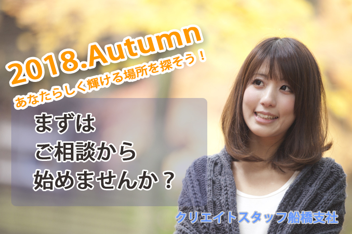 まずはご相談から!これから秋に向けてあなたらしさを活かした新しい一歩を踏み出すお手伝い致します! イメージ