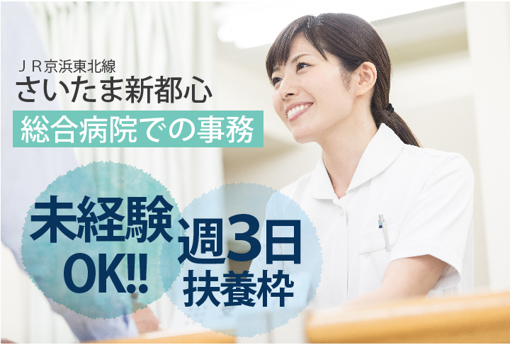 <土日祝休み・未経験OK>週3~4日扶養内で働く!家庭と両立できる病院事務【さいたま新都心駅/北与野駅すぐ】残業ほとんどナシ!40代活躍中♪ イメージ