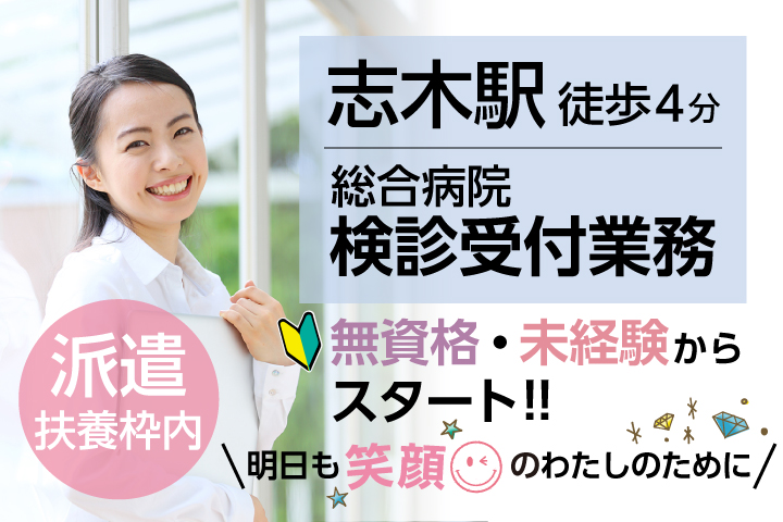 《週2日~扶養枠パート》無資格・未経験から始める受付事務【志木駅】駅チカ総合病院の健診センター業務*20代,30代活躍中♪ イメージ