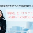 【未経験からスタートする方の多くの疑問にお答えします！】働くならどこがいい？？病院・クリニックの違いについて★ イメージ