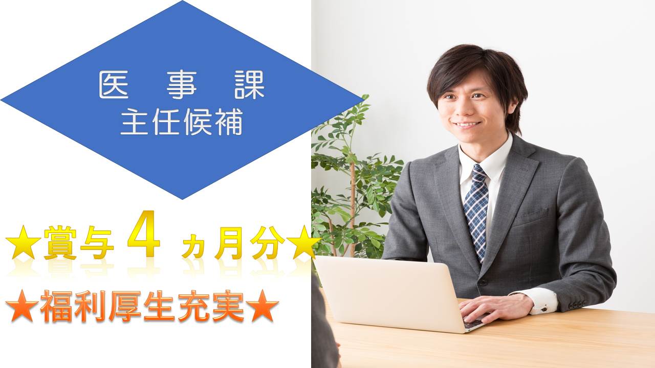 【夙川駅等】経験者必見!!マイカー通勤OK☆無料送迎バスあり♪リハビリ病院で医事課主任候補♪ イメージ